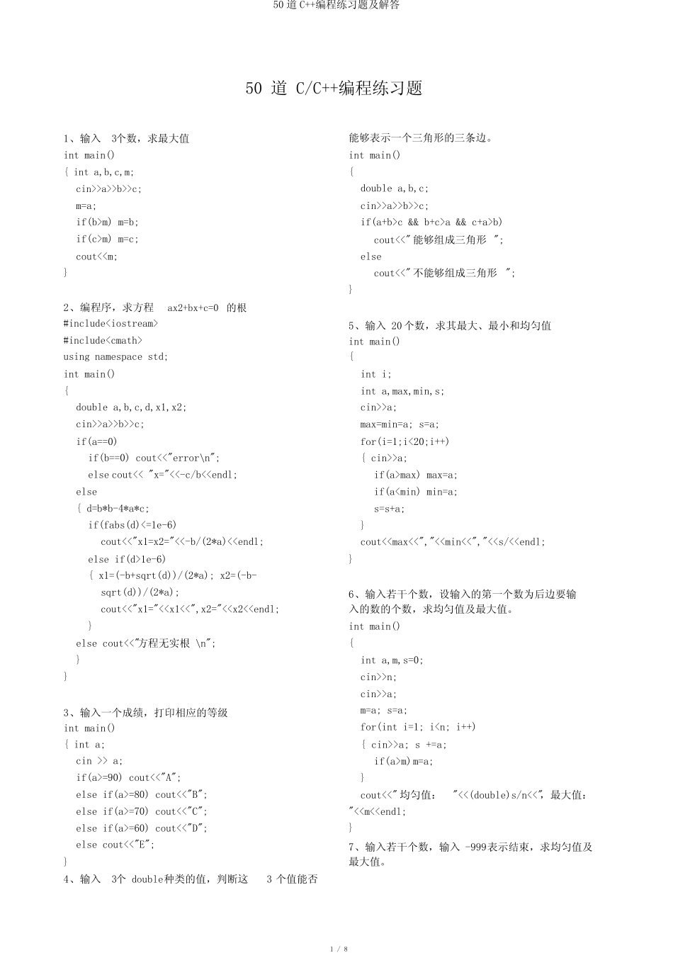 50道C++编程练习题及解答 _第1页