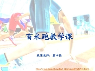 一百米跑教学课程