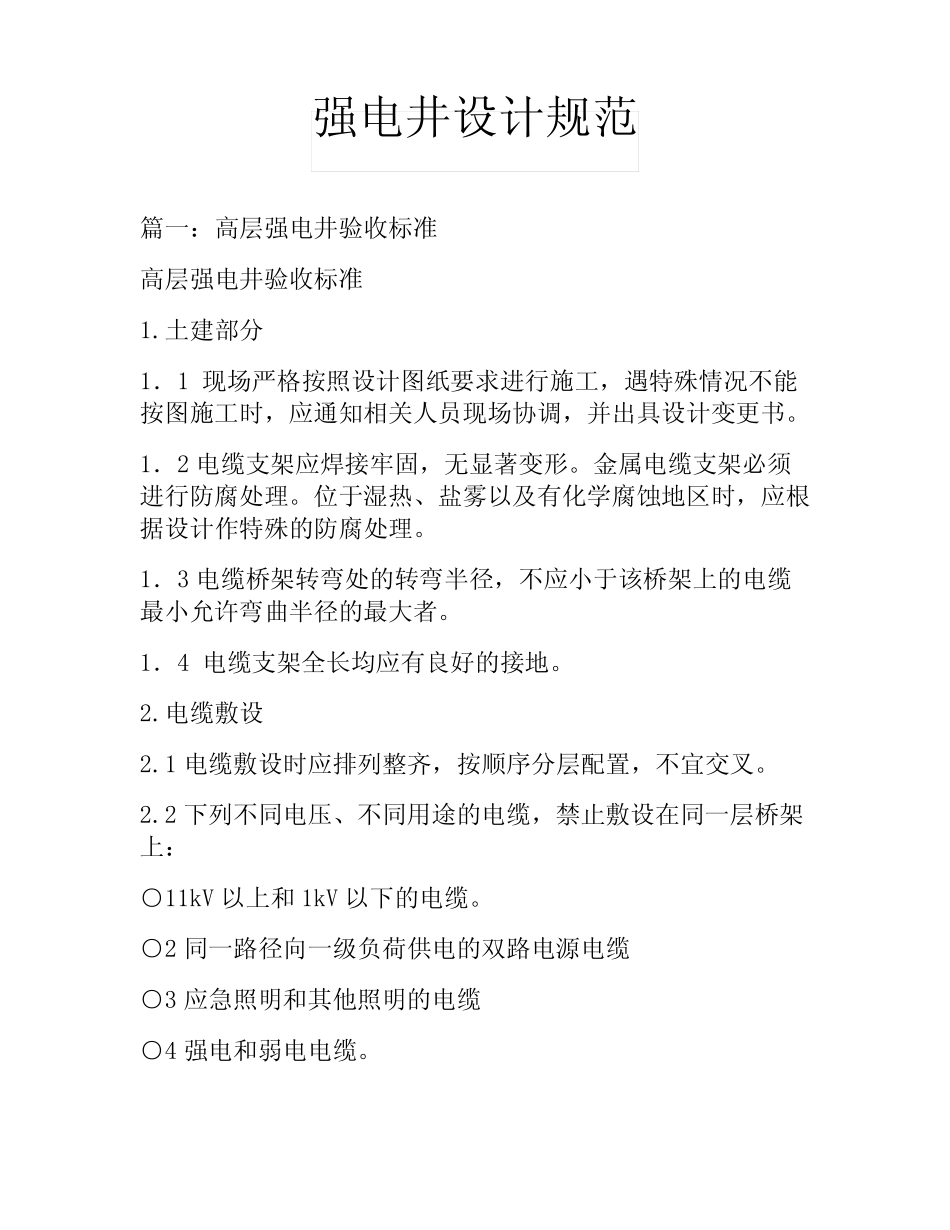 强电井设计规范 _第1页