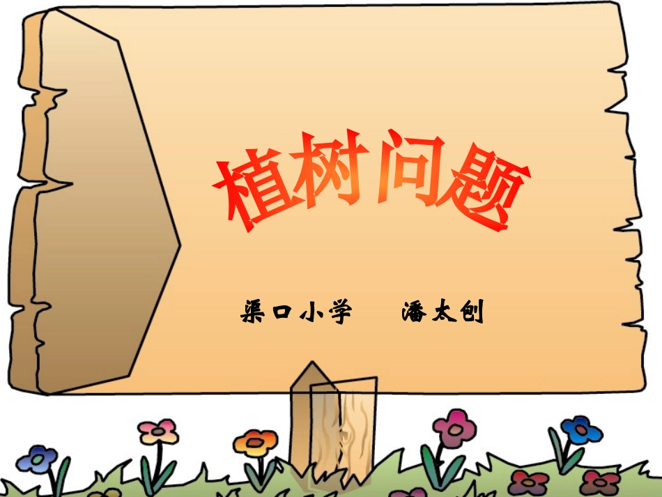 小学数学——植树问题_第1页