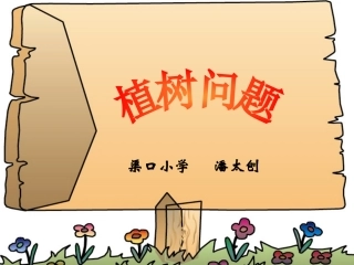 小学数学——植树问题