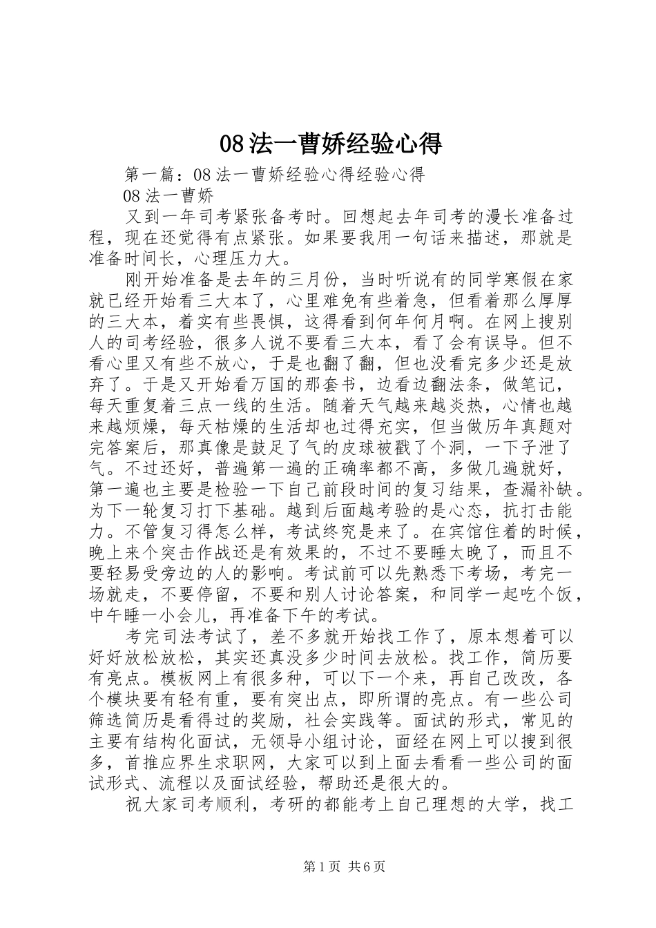 08法一曹娇经验心得_第1页
