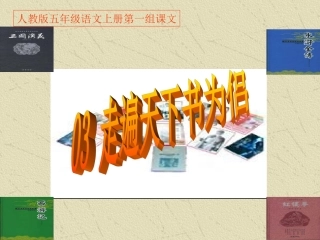 人教版五年级语文上册第一组《03走遍天下书为侣》PPT课件