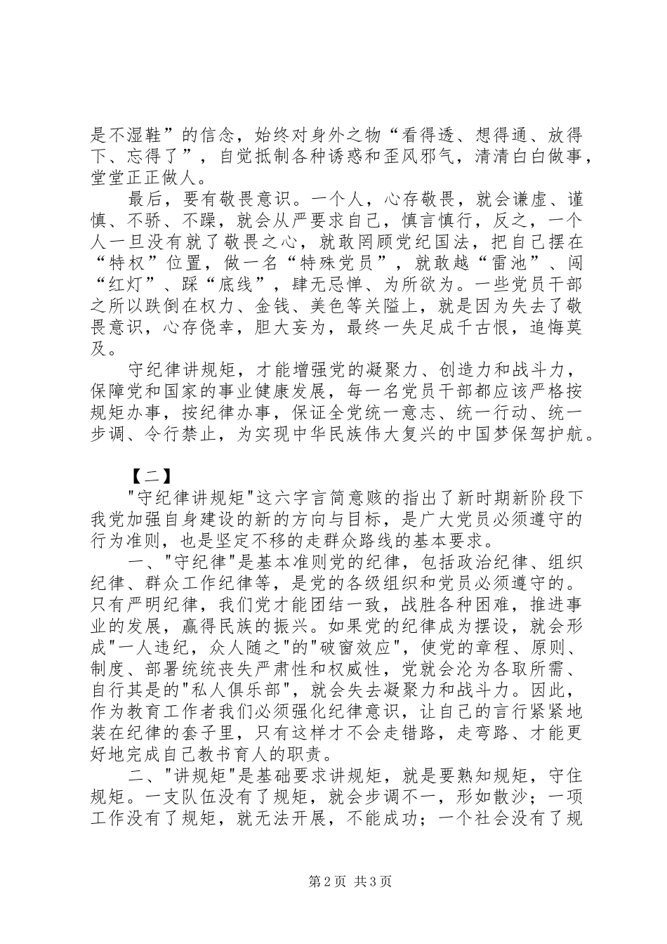 讲规矩守纪律学习心得_第2页