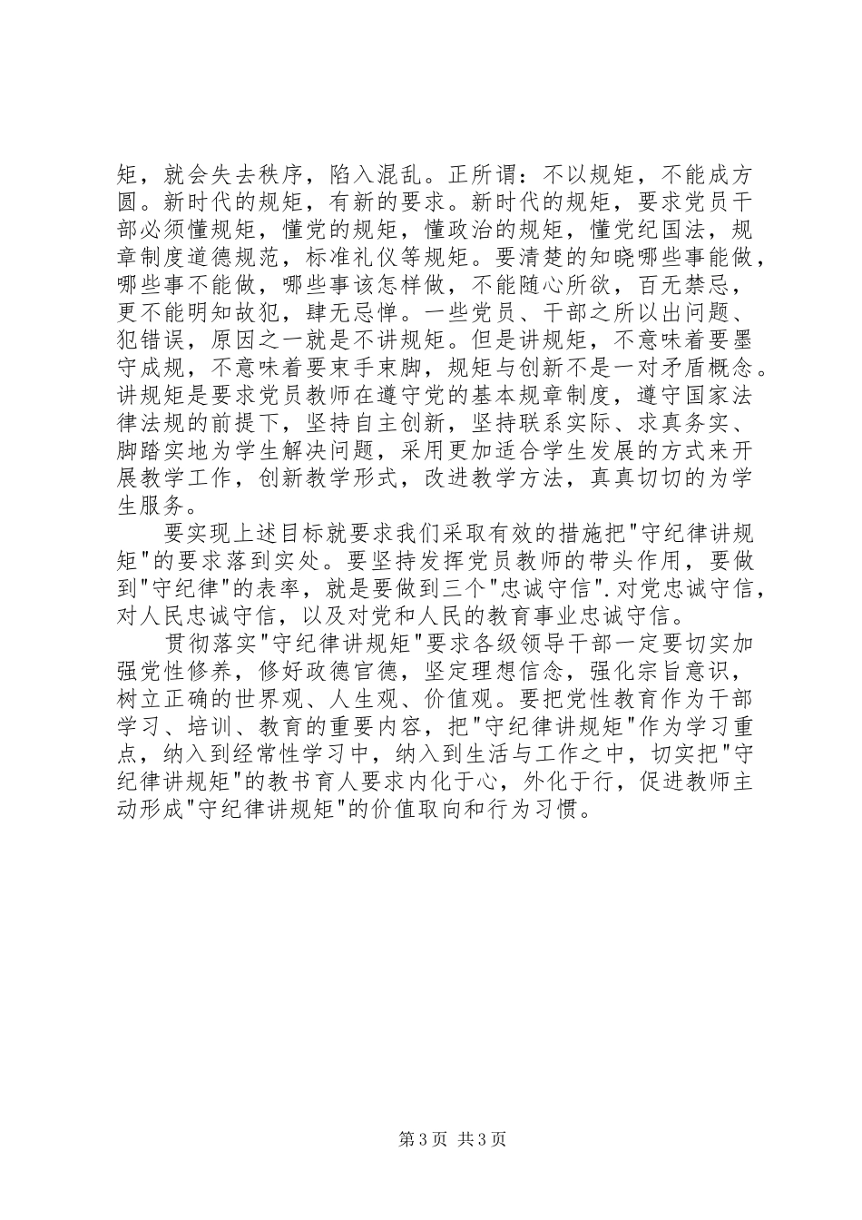 讲规矩守纪律学习心得_第3页