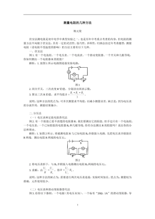 测量电阻的几种方法