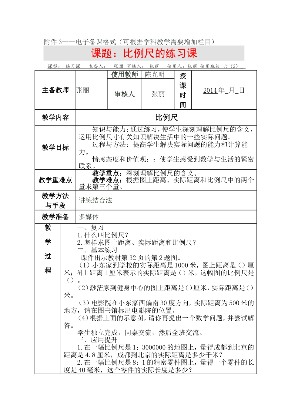 比例尺练习课_第1页