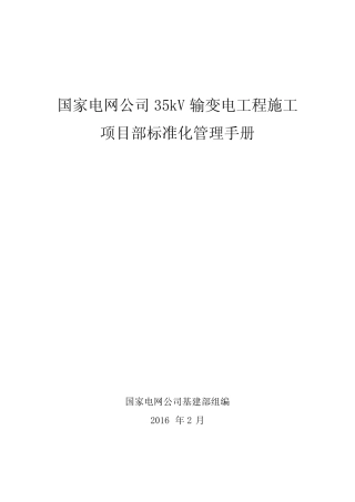 国家电网公司35kV输变电工程施工项目部标准化管理手册-2.5 