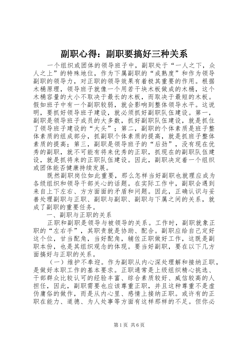 副职心得：副职要搞好三种关系_第1页