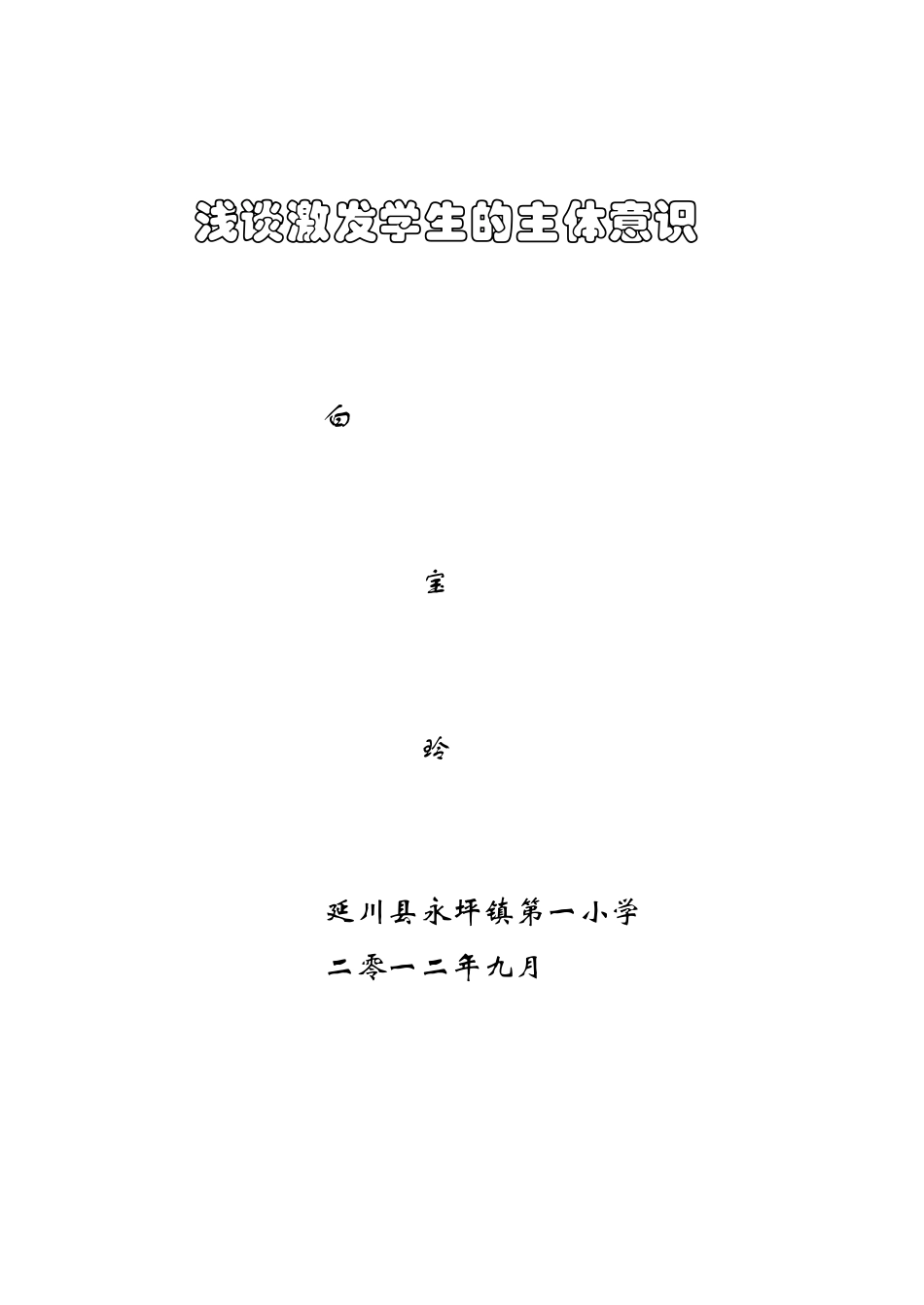 浅谈激发学生的主体意识_第3页