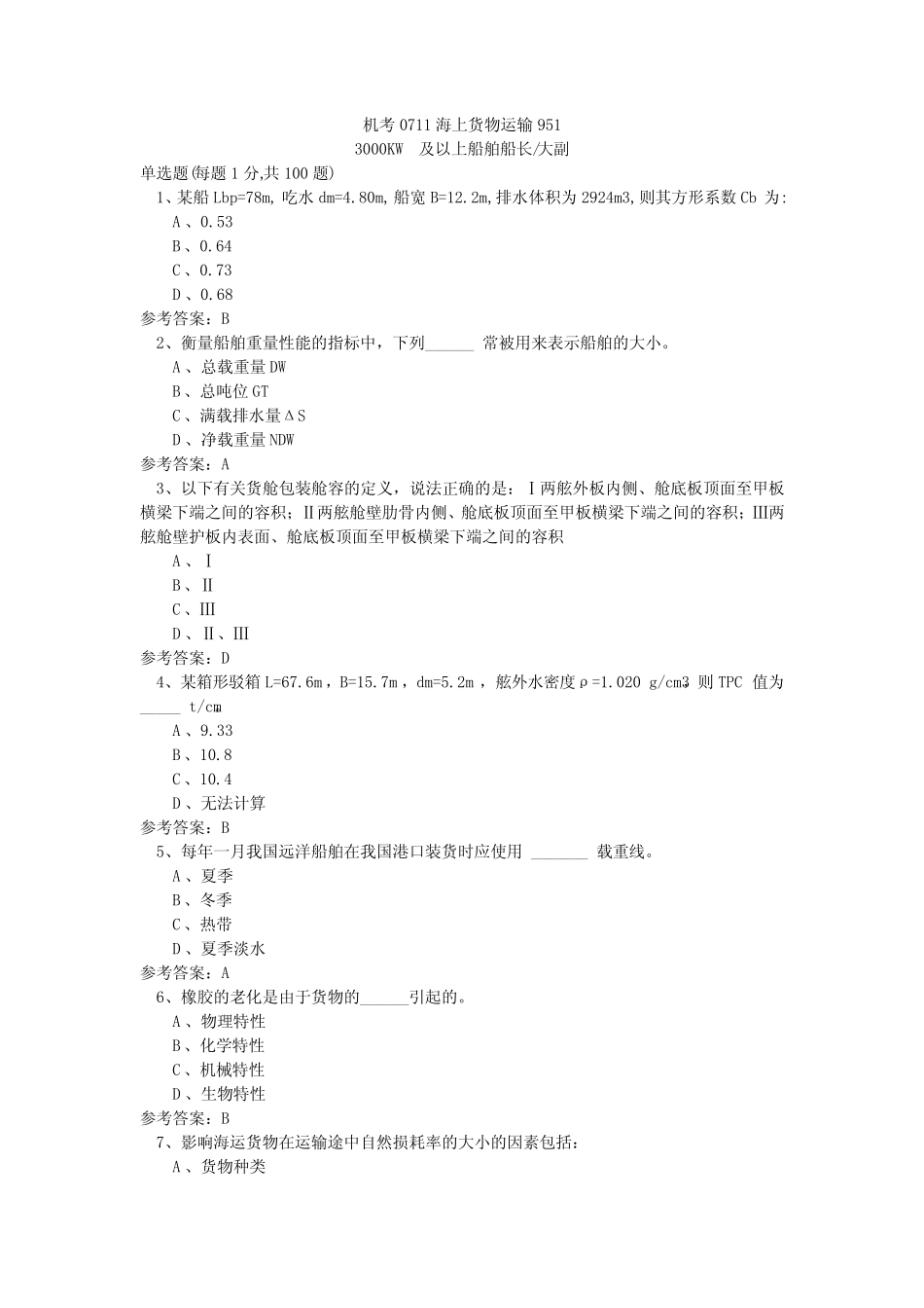 机考0711海上货物运输951 _第1页