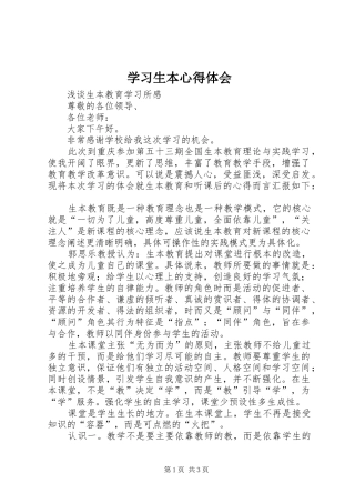 学习生本心得体会