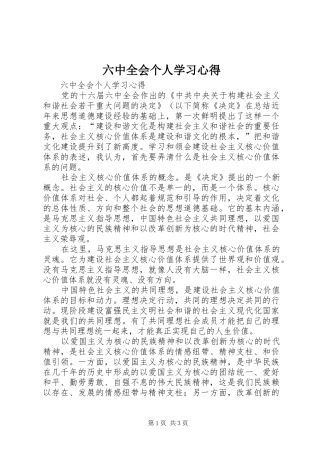 六中全会个人学习心得