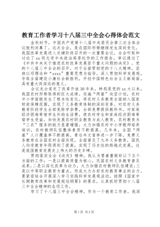 教育工作者学习十八届三中全会心得体会范文