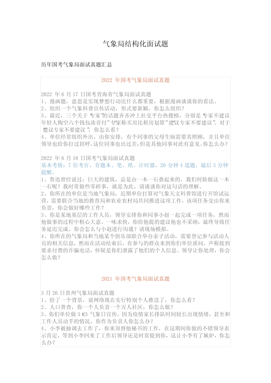 气象局结构化面试题 _第1页