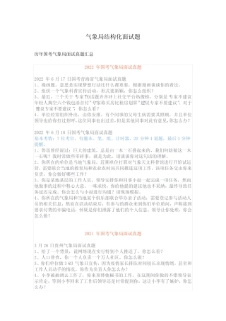 气象局结构化面试题 