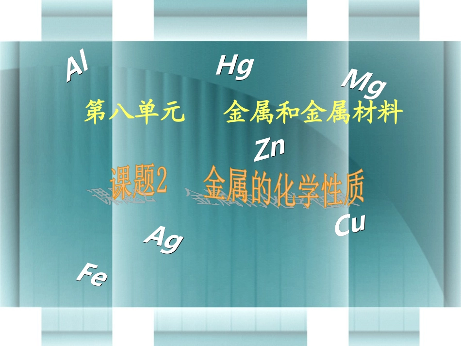 课题2金属的化学性质4_第1页