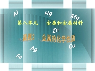 课题2金属的化学性质4