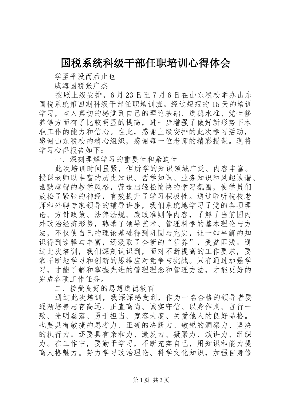 国税系统科级干部任职培训心得体会_第1页