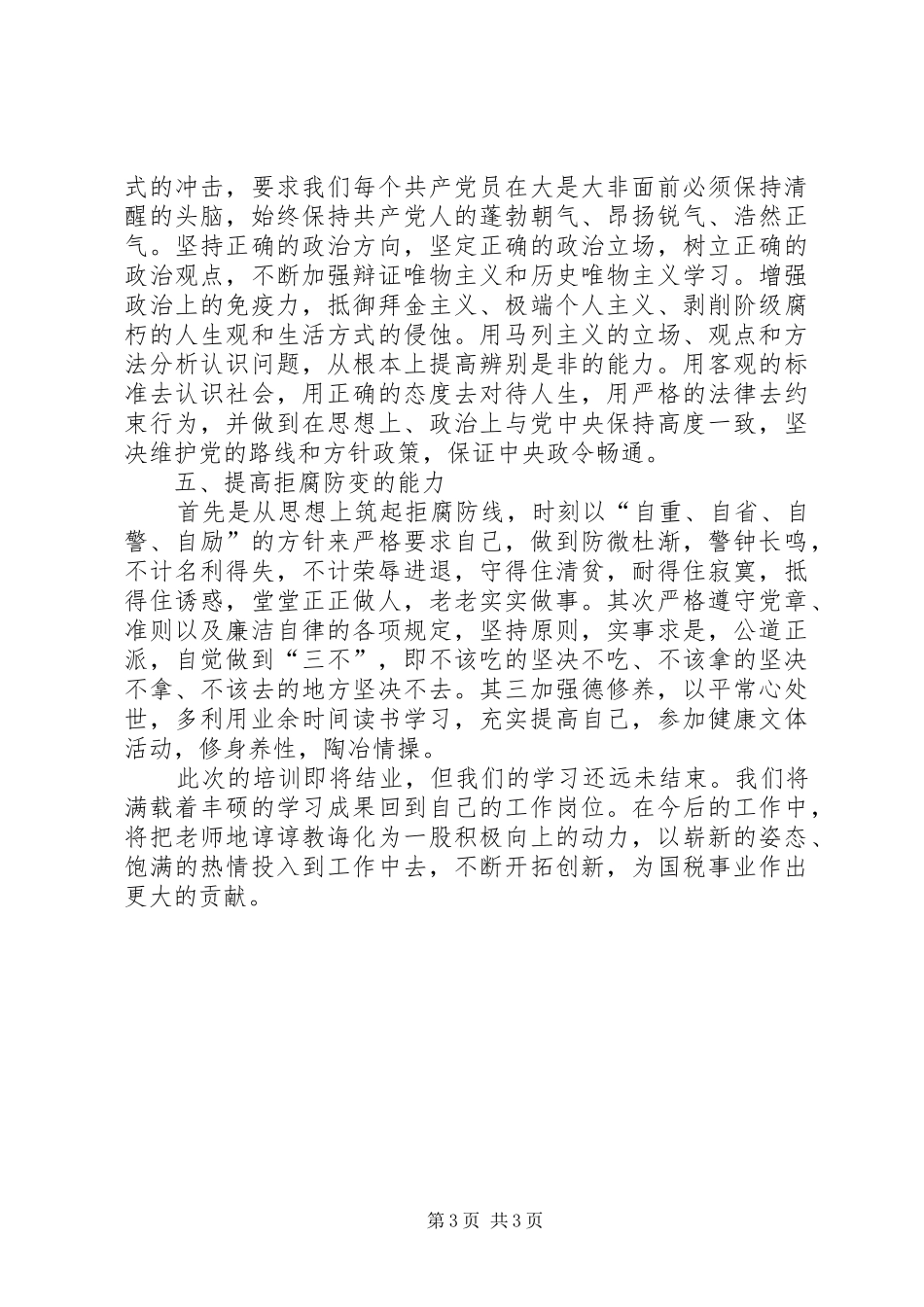 国税系统科级干部任职培训心得体会_第3页