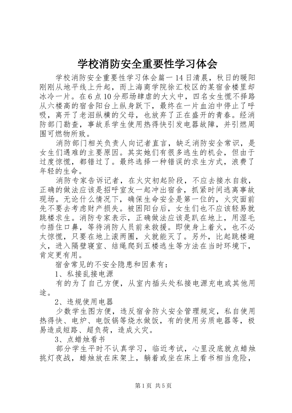学校消防安全重要性学习体会_第1页