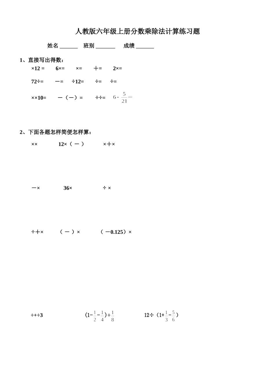 人教版六年级上册分数乘除法计算练习题_第1页