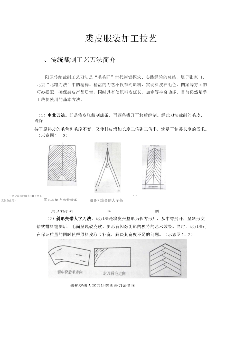 裘皮服装加工技艺_第1页