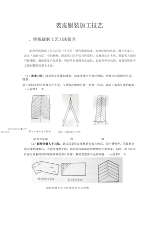裘皮服装加工技艺