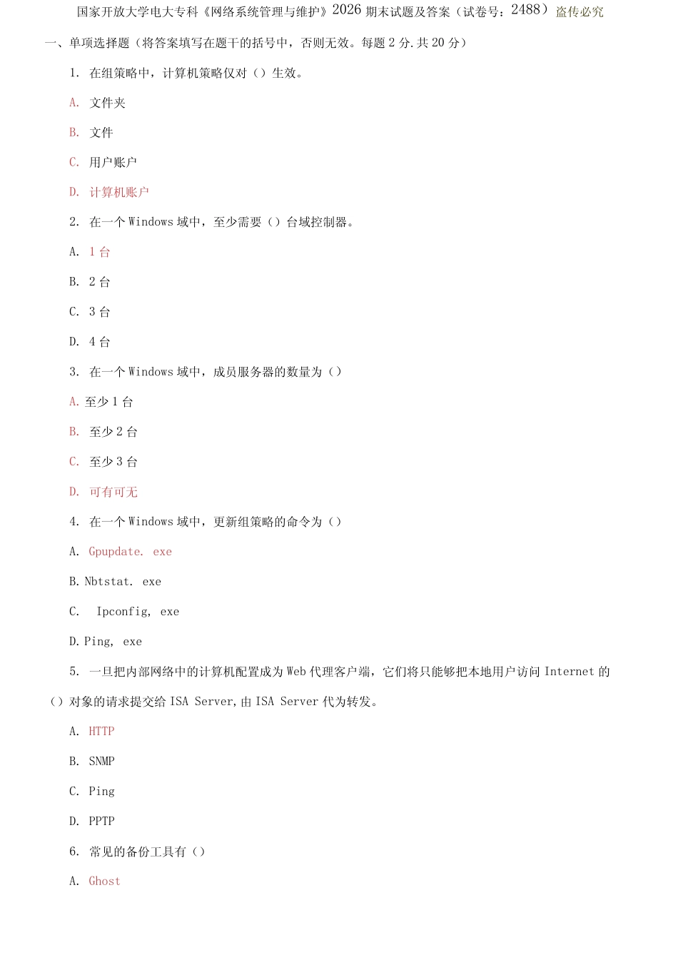 国家开放大学电大专科《网络系统管理与维护》2026期末试题及答案_第1页
