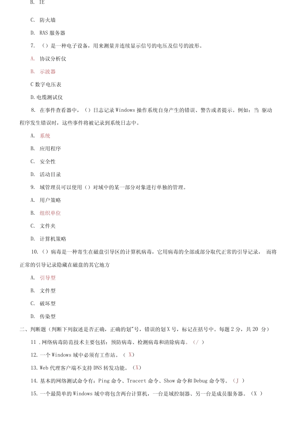 国家开放大学电大专科《网络系统管理与维护》2026期末试题及答案_第2页