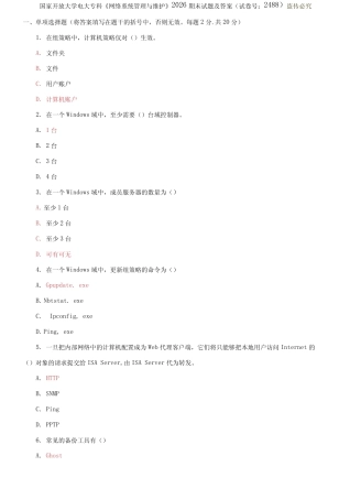 国家开放大学电大专科《网络系统管理与维护》2026期末试题及答案