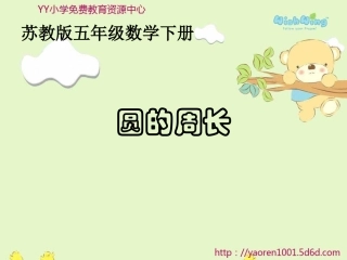 苏教版五年下《圆的周长》课件之二