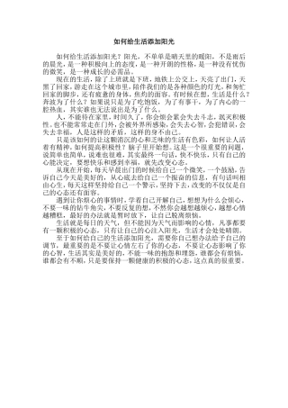 如何给生活添加阳光