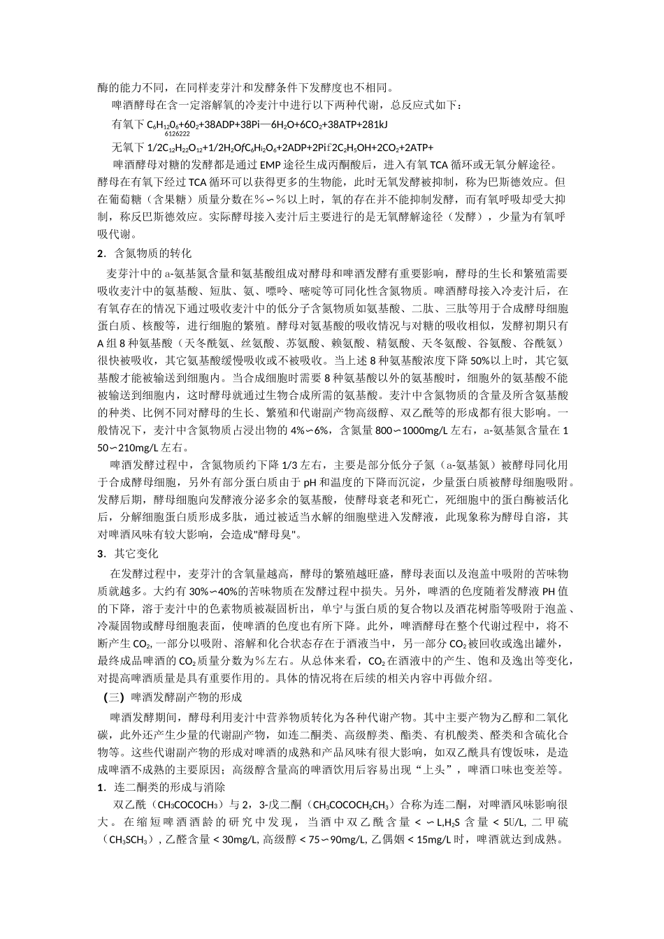 啤酒发酵的基本理论_第2页