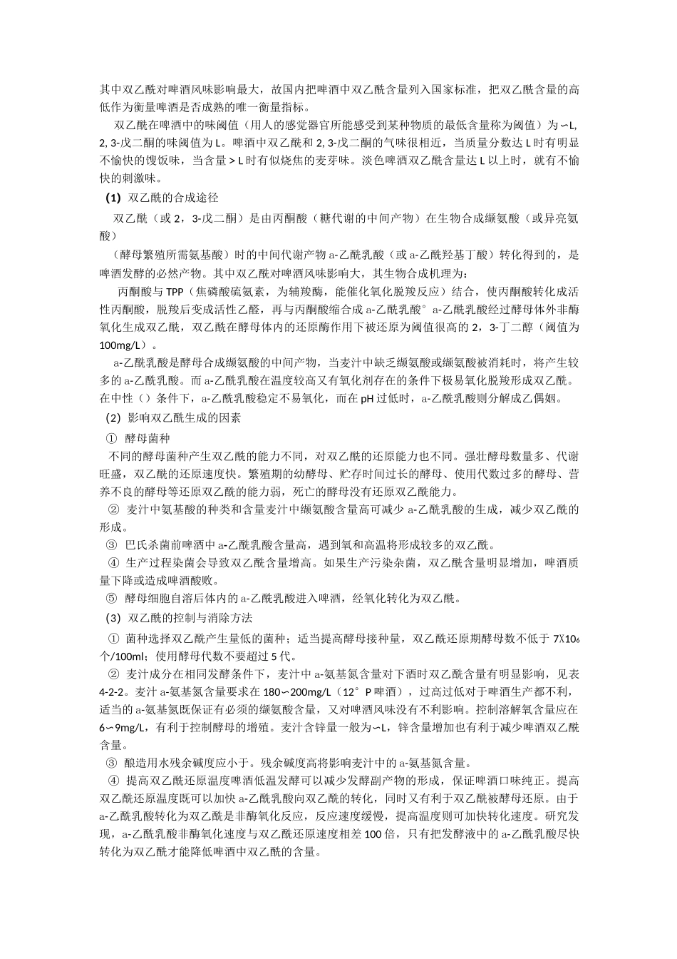 啤酒发酵的基本理论_第3页