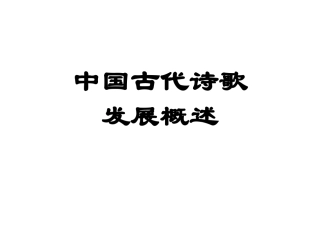 中国古代诗歌发展脉络