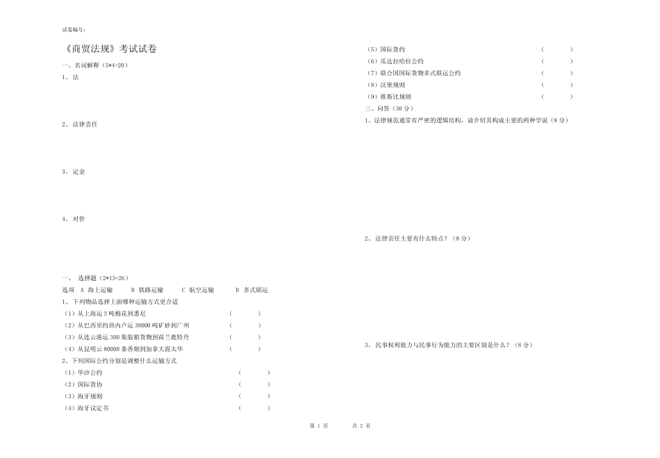 《商贸法规》考试试卷 _第1页