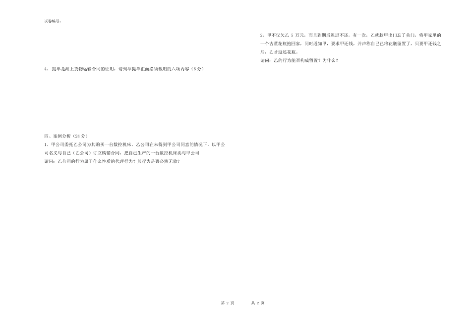 《商贸法规》考试试卷 _第2页