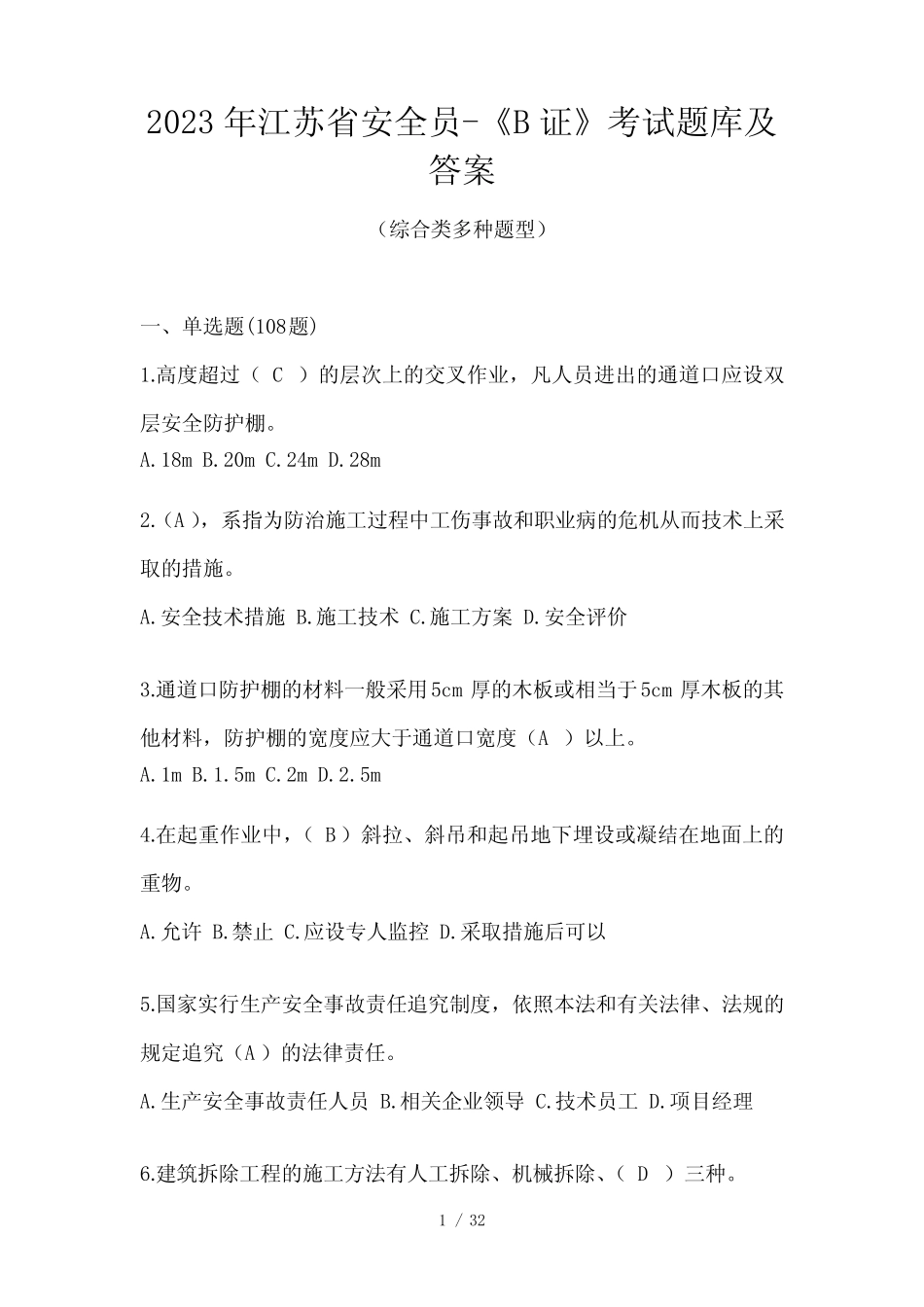 2023年江苏省安全员-《B证》考试题库及答案 _第1页