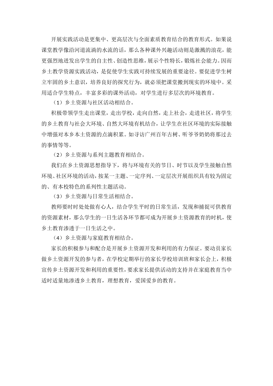 如何有效使用乡土教学资源_第2页