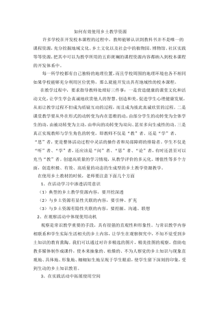 如何有效使用乡土教学资源