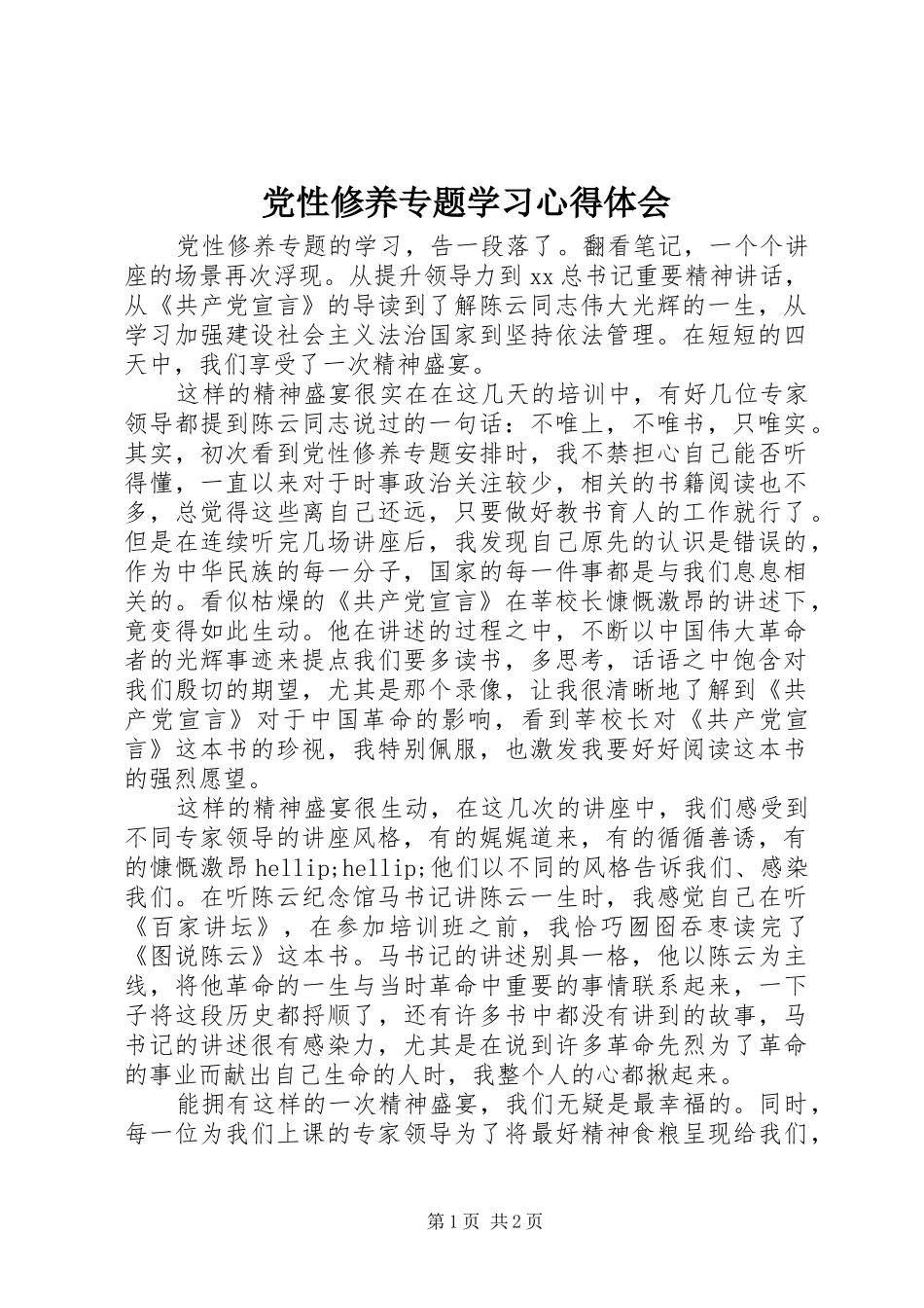党性修养专题学习心得体会_第1页