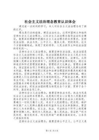 社会主义法治理念教育认识体会
