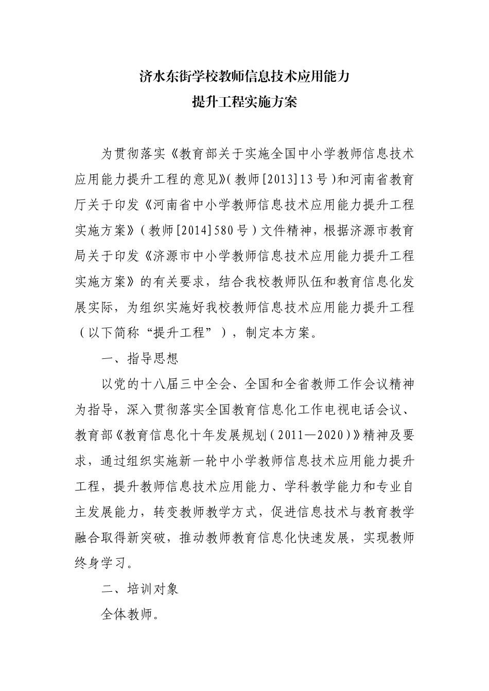 济水东街学校教师信息技术应用能力提升工程方案_第1页