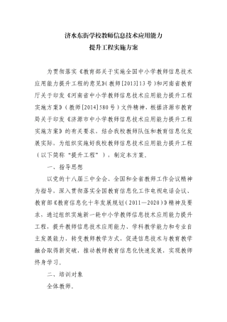 济水东街学校教师信息技术应用能力提升工程方案