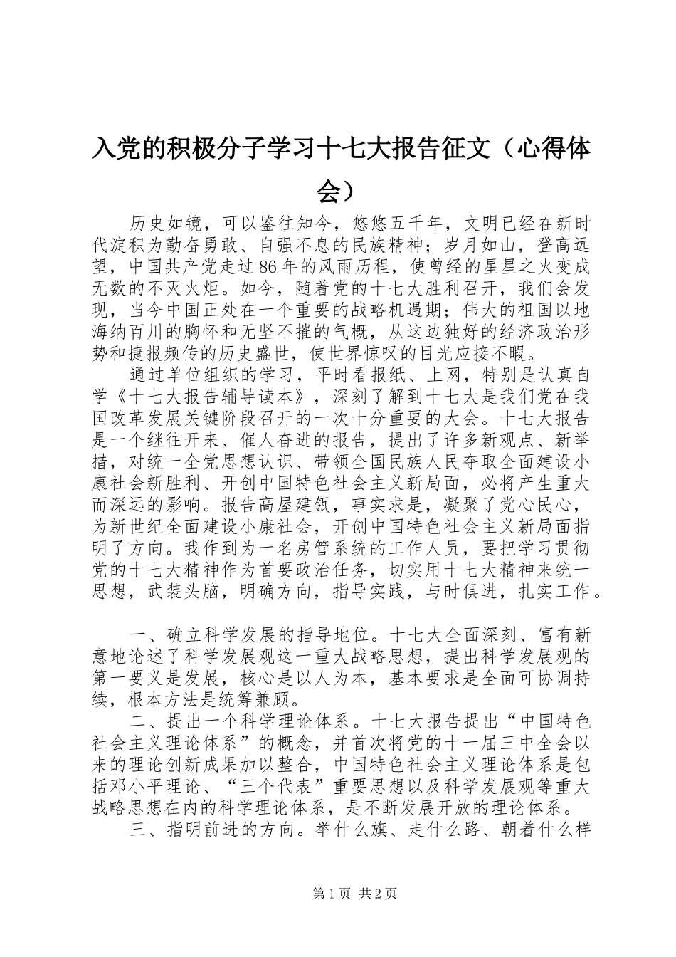 入党的积极分子学习十七大报告征文（心得体会）_第1页