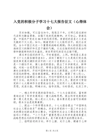 入党的积极分子学习十七大报告征文（心得体会）
