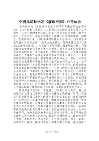 交通局局长学习《廉政准则》心得体会