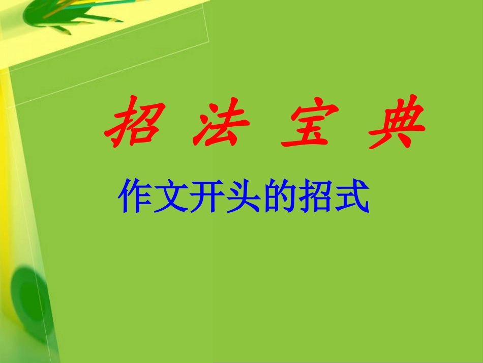 作文开头与结尾的技巧_第1页