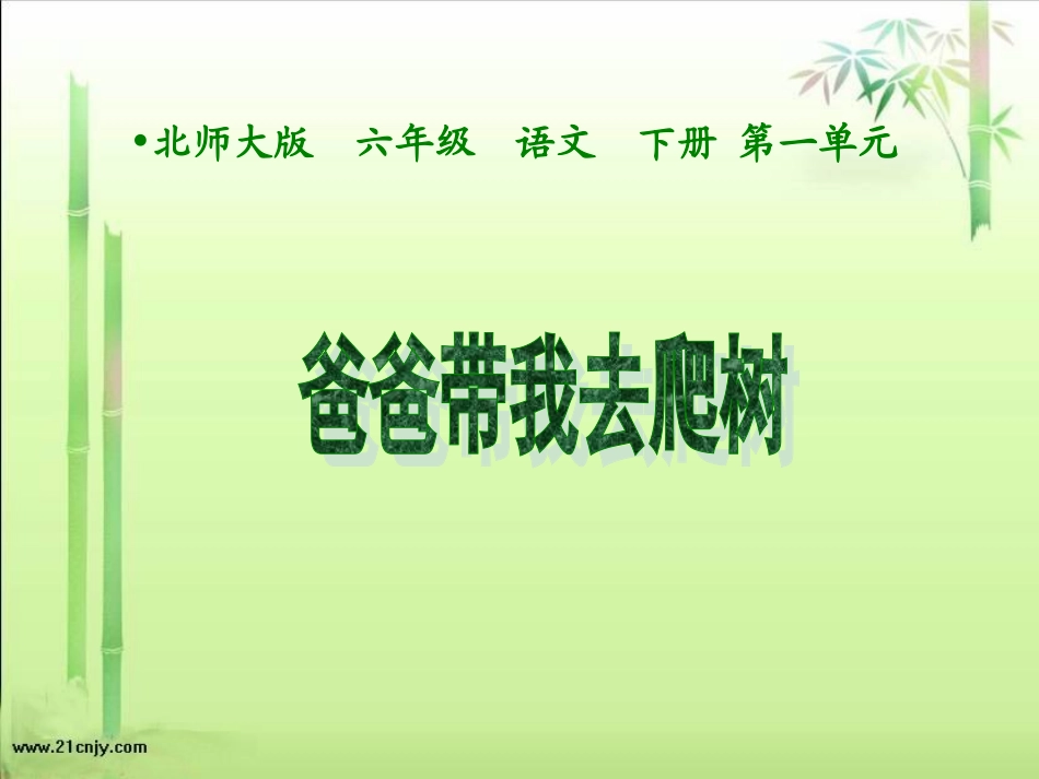 《爸爸带我去爬树》01_第1页